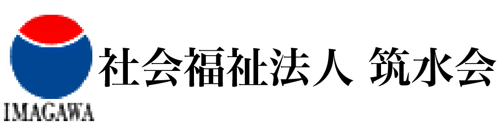社会福祉法人筑水会 採用サイト
